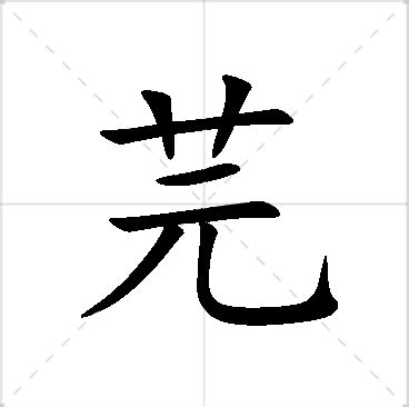 芫名字意思|芫芫的名字寓意是什么意思 芫芫的意思